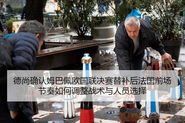 de-shang-que-ren-mu-ba-pei-ou-guo-lian-jue-sai-ti-bu-hou-fa-guo-qian-chang-jie-zou-ru-he-tiao-zheng-zhan-shu-yu-ren-2-882.jpg