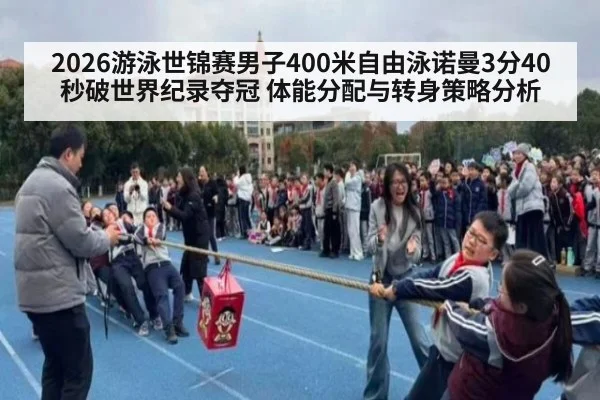 2026游泳世锦赛男子400米自由泳诺曼3分40秒破世界纪录夺冠 体能分配与转身策略分析