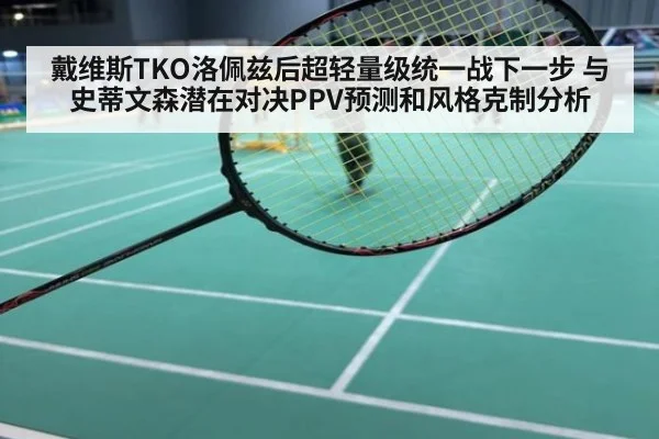戴维斯TKO洛佩兹后超轻量级统一战下一步 与史蒂文森潜在对决PPV预测和风格克制分析