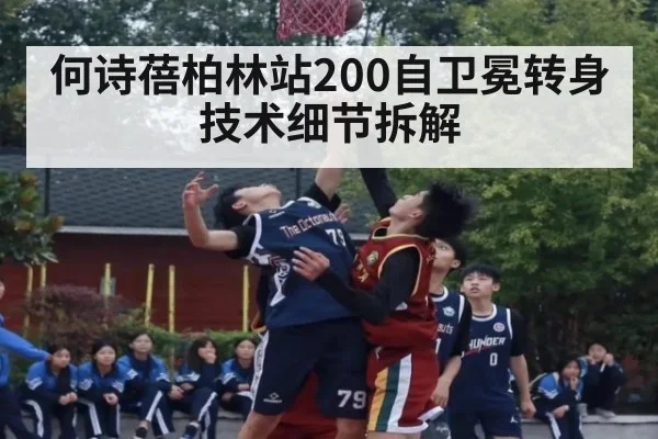何诗蓓柏林站200自卫冕转身技术细节拆解