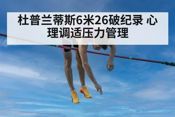 杜普兰蒂斯6米26破纪录 心理调适压力管理