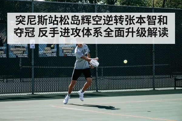 突尼斯站松岛辉空逆转张本智和夺冠 反手进攻体系全面升级解读