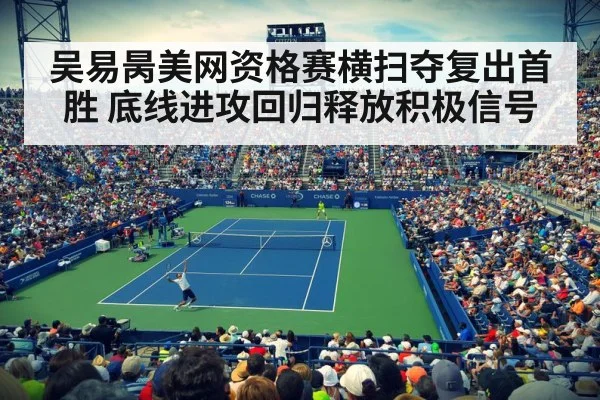 吴易昺美网资格赛横扫夺复出首胜 底线进攻回归释放积极信号