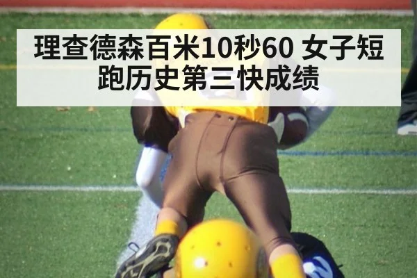 理查德森百米10秒60 女子短跑历史第三快成绩