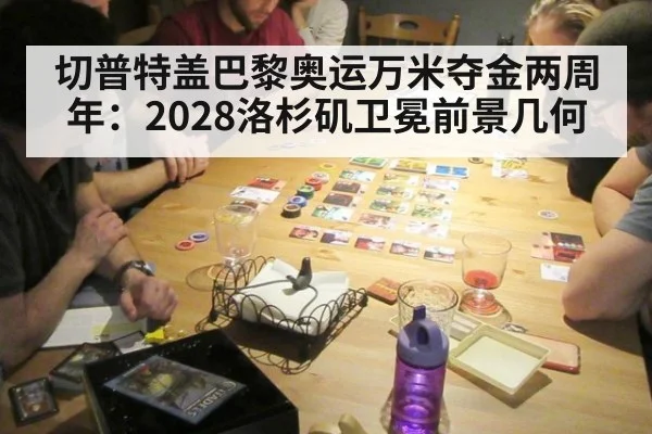 切普特盖巴黎奥运万米夺金两周年:2028洛杉矶卫冕前景几何