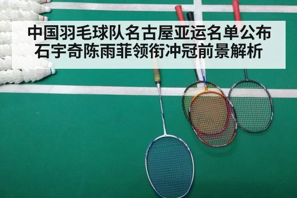 中国羽毛球队名古屋亚运名单公布石宇奇陈雨菲领衔冲冠前景解析