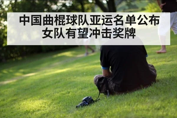 中国曲棍球队亚运名单公布 女队有望冲击奖牌