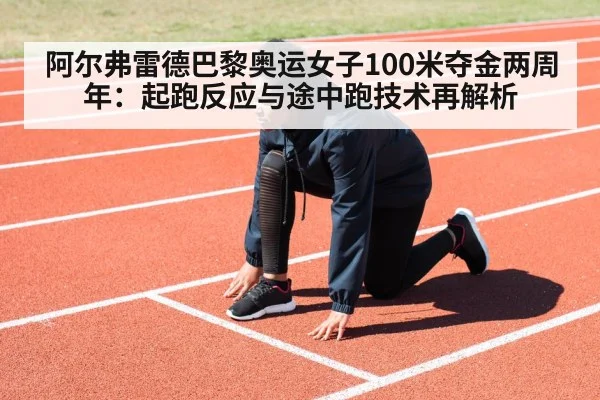 阿尔弗雷德巴黎奥运女子100米夺金两周年：起跑反应与途中跑技术再解析